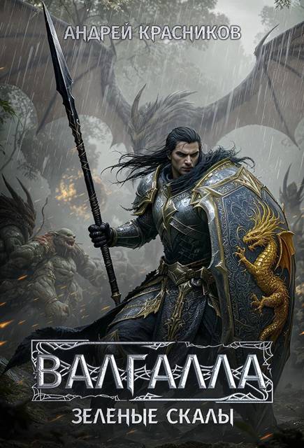 Зеленые скалы - Андрей Андреевич Красников