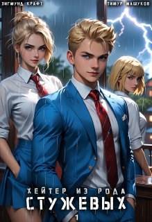 Хейтер из рода Стужевых, том 1 - Зигмунд Крафт