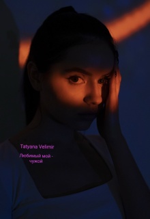 Любимый мой - чужой - Tatyana Velimir