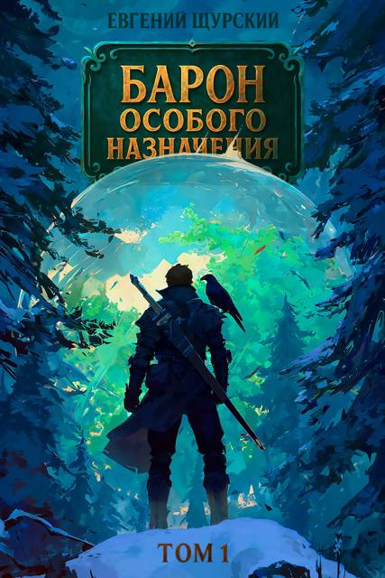 Барон особого назначения - Евгений Щурский