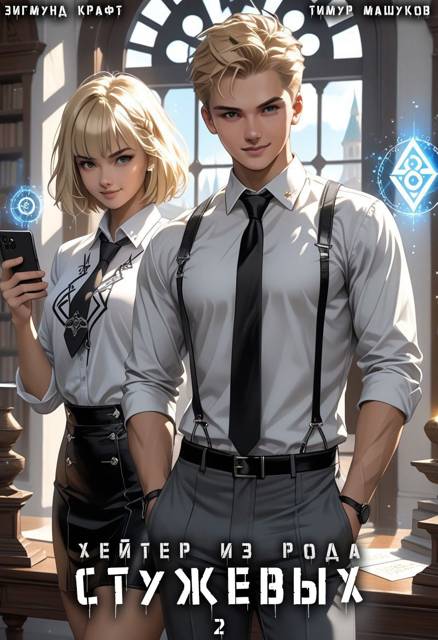 Хейтер из рода Стужевых, том 2 - Зигмунд Крафт