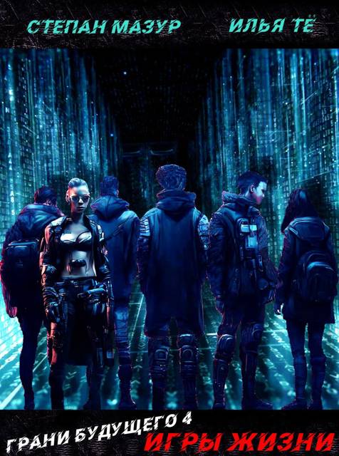 Грани будущего 4: Игры жизни (*30 иллюстраций) - Степан Александрович Мазур