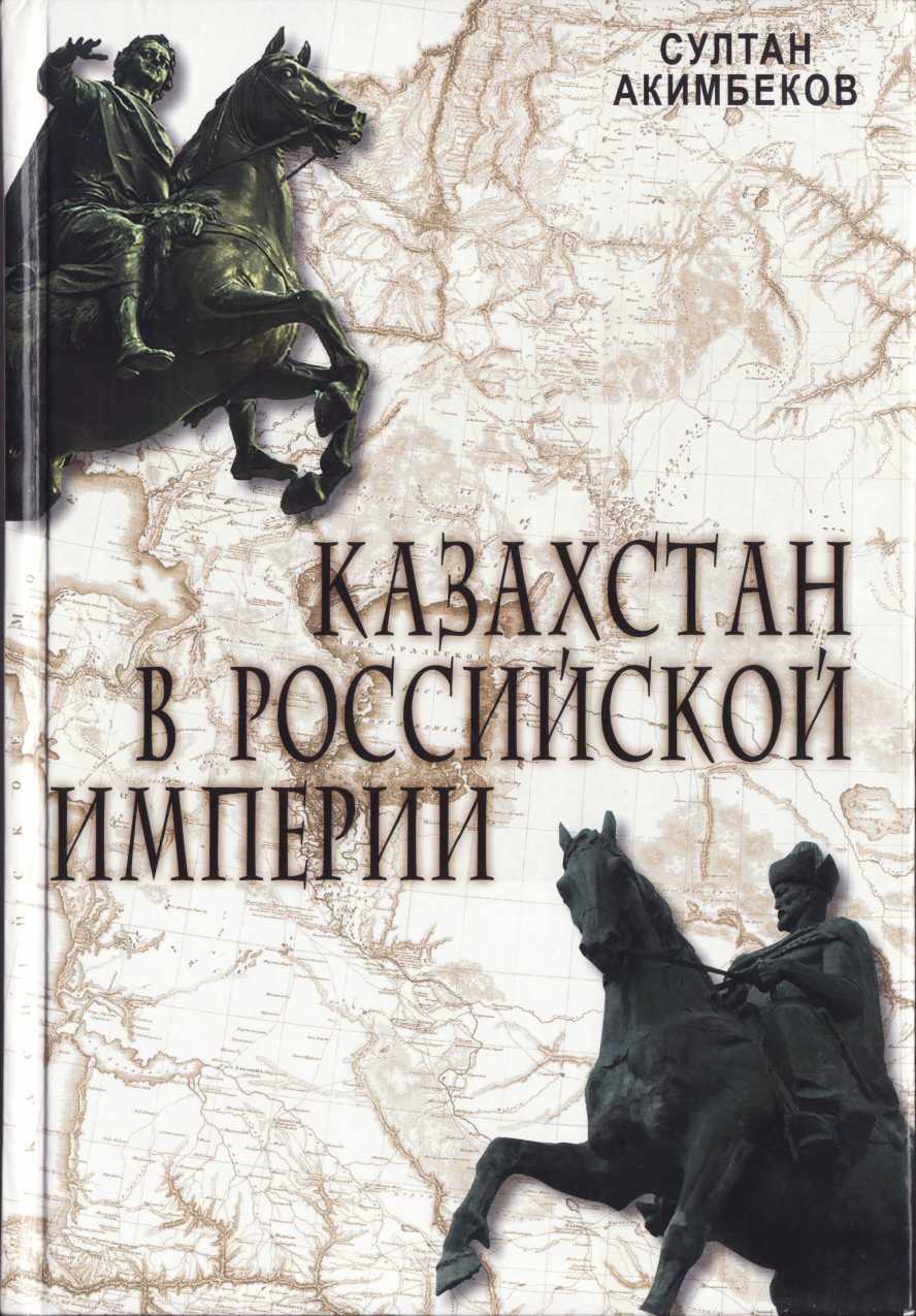 Акимбеков С. Казахстан в Российской империи - Султан Акимбеков