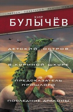 Детский остров. В куриной шкуре. Предсказатель прошлого. Последние драконы (сборник) - Булычев Кир