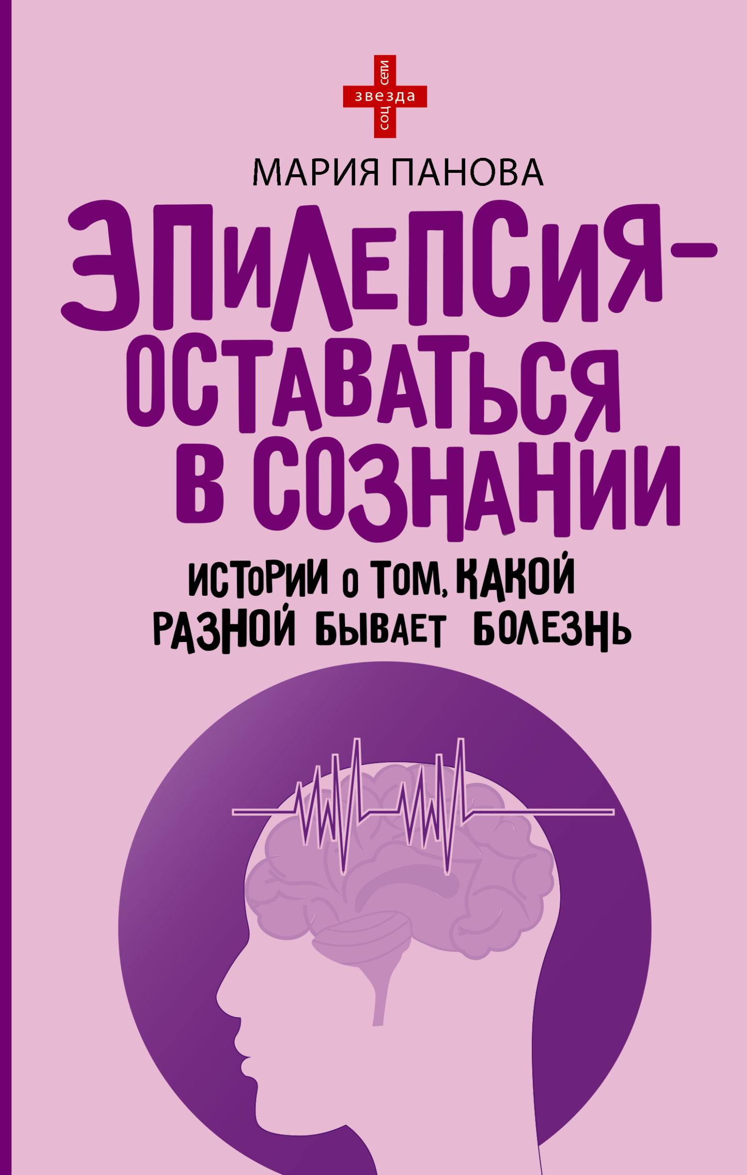Эпилепсия – оставаться в сознании. Истории о том, какой разной бывает болезнь - Мария Панова