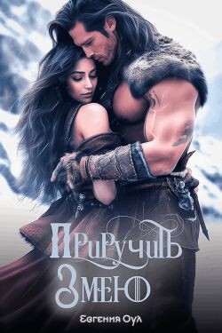 Приручить Змею (СИ) - Оул Евгения
