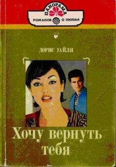 Дорис Уайли - Хочу вернуть тебя