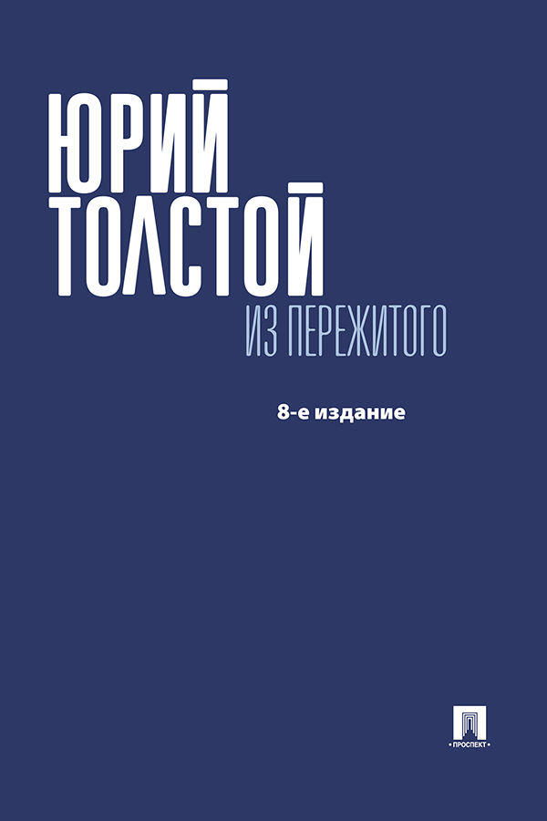 Из пережитого - Юрий Кириллович Толстой