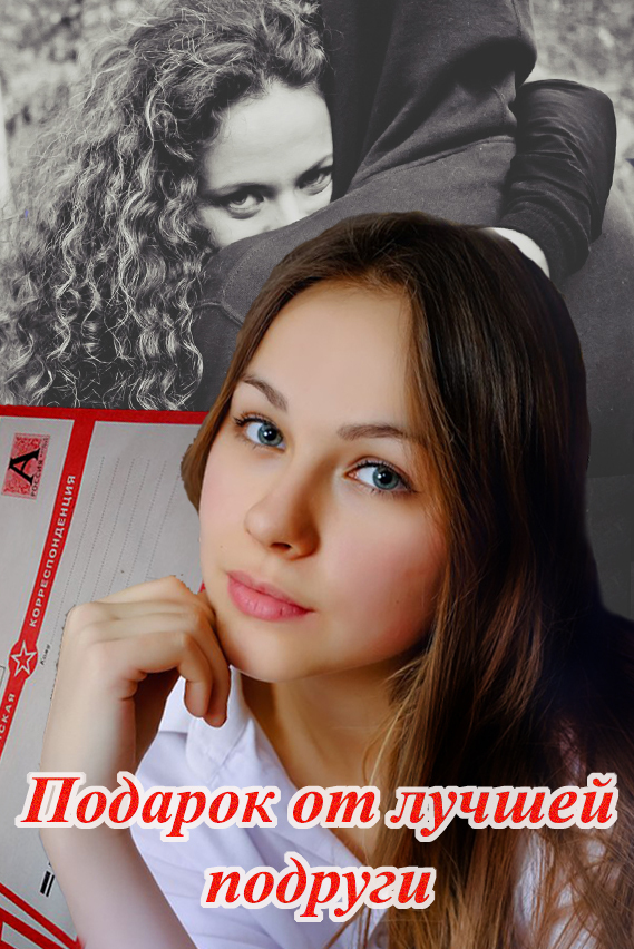 Подарок от лучшей подруги - Наталья Сергеевна Шадрина