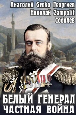 Белый генерал. Частная война (СИ) - Greko