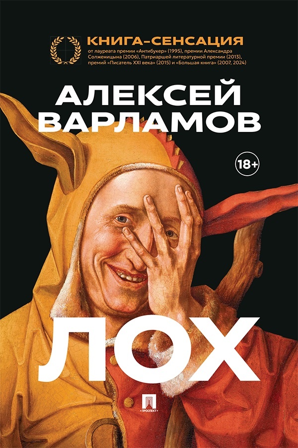 Лох - Алексей Николаевич Варламов