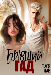Бывший гад - Тася Лав