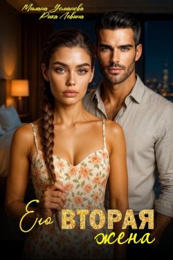 Его вторая жена (СИ) - Милана Усманова