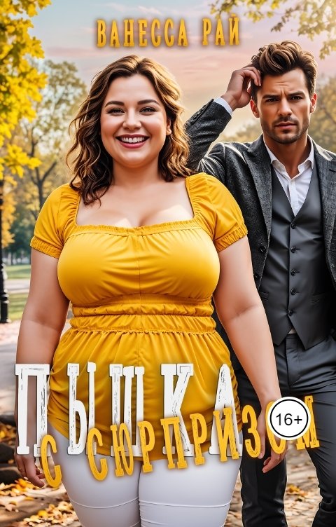 Пышка с сюрпризом - Ванесса Рай