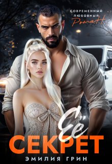 Ее секрет - Эмилия Грин