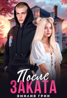После заката - Эмилия Грин