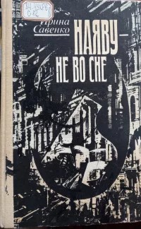 Наяву — не во сне - Ирина Анатольевна Савенко
