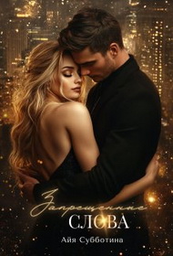 Запрещенные слова. книга 2 - Айя Субботина