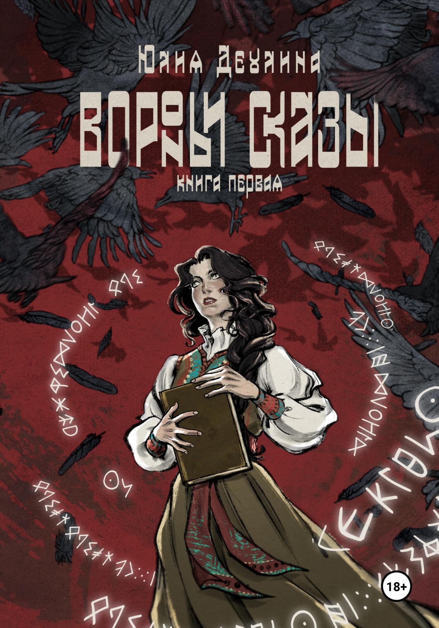 Вороньи сказы. Книга первая - Юлия Деулина