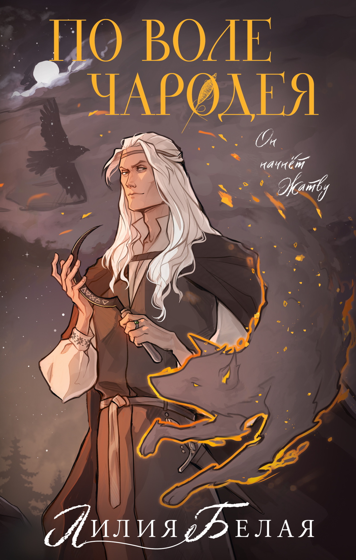 По воле чародея - Лилия Белая