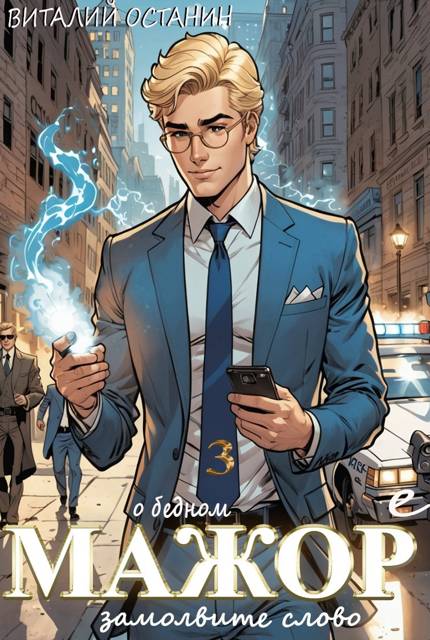 О бедном мажоре замолвите слово 3 - Виталий Сергеевич Останин