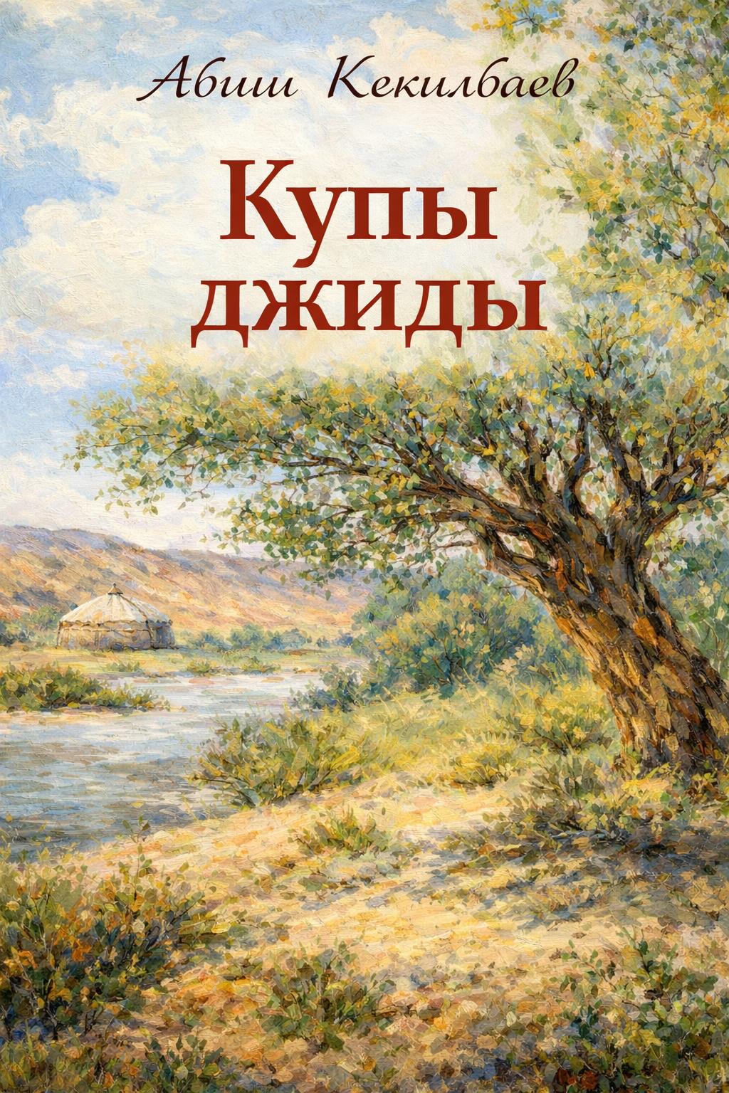 Купы джиды - Абиш Кекилбаевич Кекилбаев