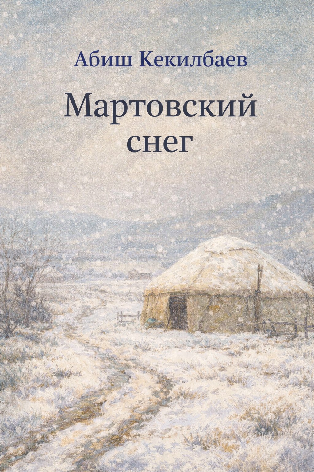 Мартовский снег - Абиш Кекилбаевич Кекилбаев