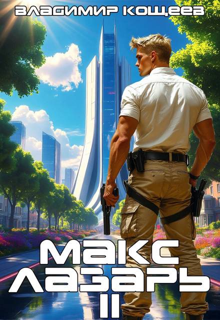 Макс Лазарь. Книга 2 - Владимир Кощеев