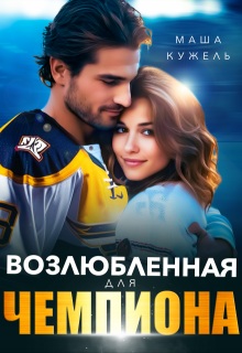 Возлюбленная для чемпиона - Маша Кужель