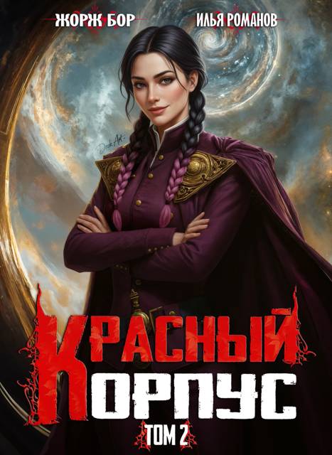 Красный Корпус II - Илья Романов