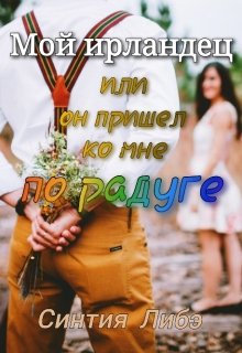 Мой ирландец - Синтия Либэ