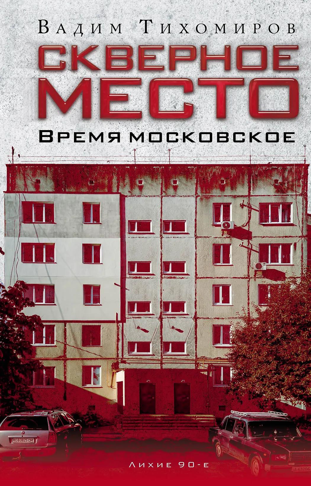 Скверное место. Время московское - Вадим Тихомиров