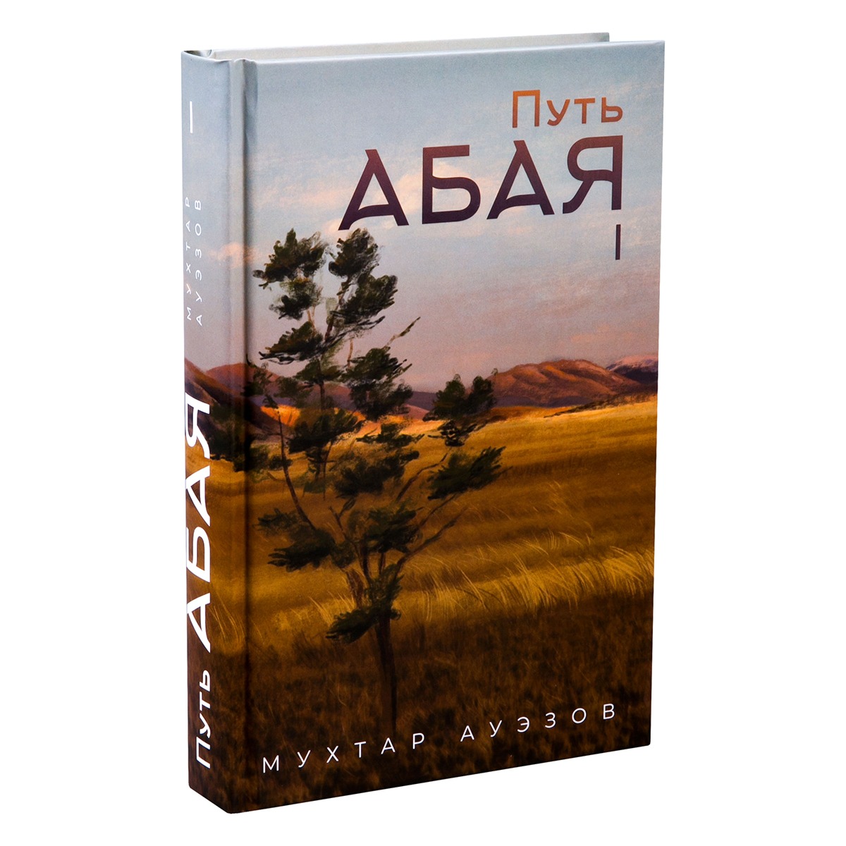 Путь Абая. Книга I - Мухтар Омарханович Ауэзов