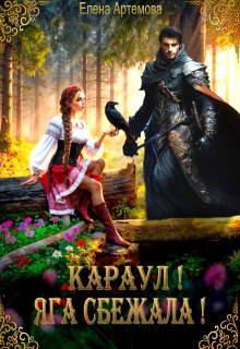 Караул! Яга сбежала! - Елена Артемова