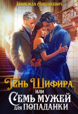 Тень Шифира, или Семь мужей для попаданки - Надежда Олешкевич