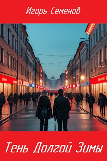Тень Долгой зимы - Игорь Семенов