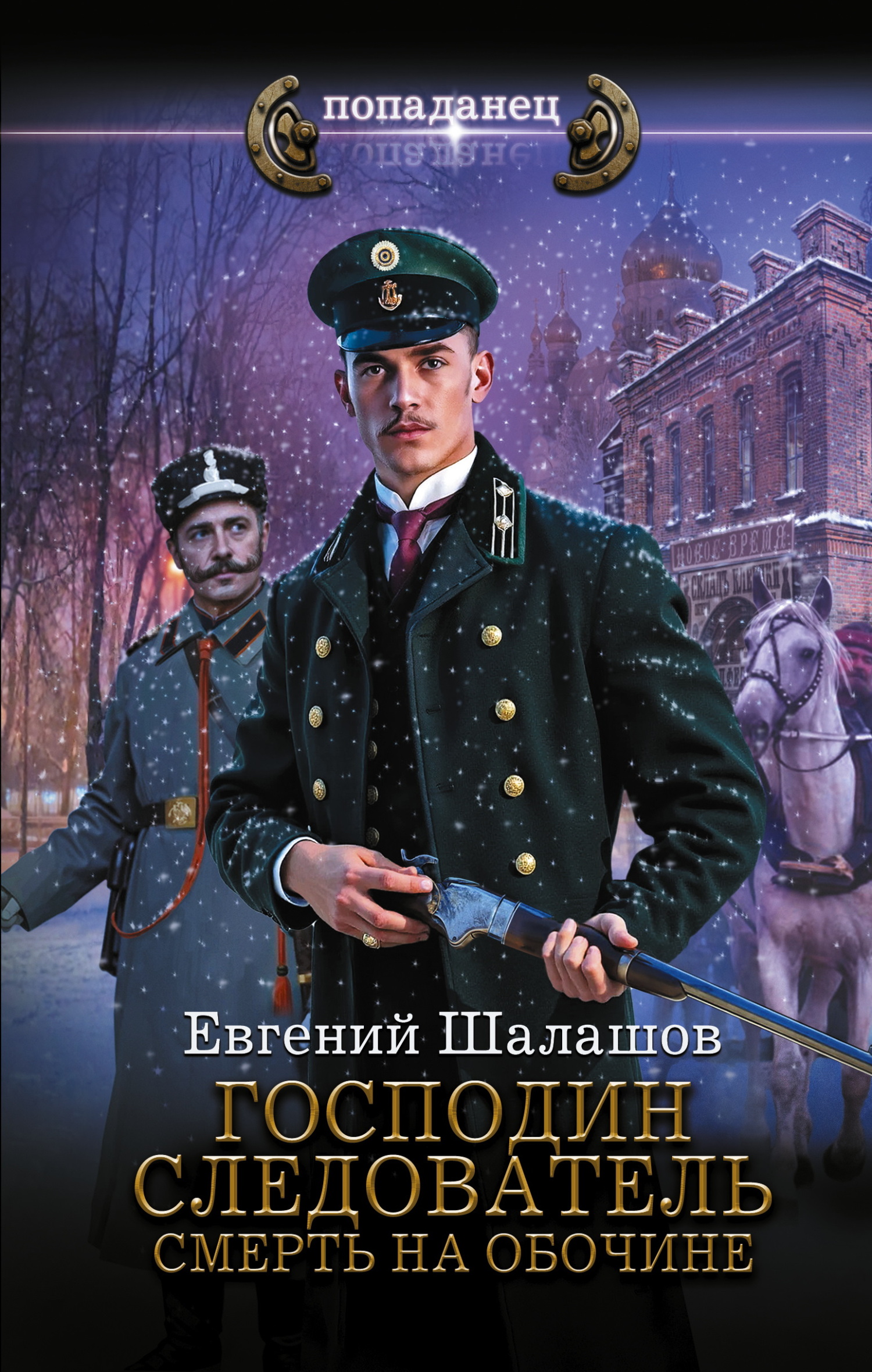 Смерть на обочине - Евгений Васильевич Шалашов