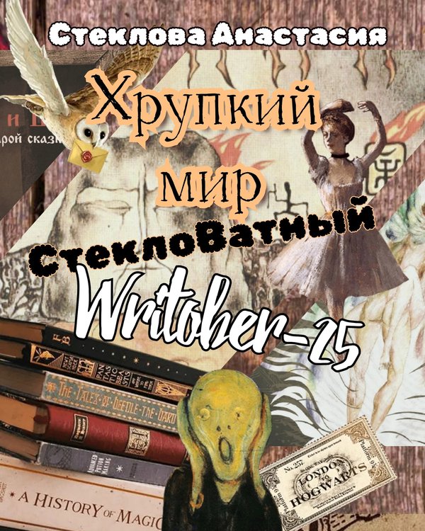 Хрупкий мир: СтеклоВатный Writober-25 - Анастасия Стеклова