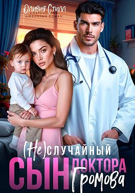 (Не)случайный сын доктора Громова - Оливия Стилл
