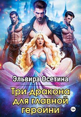 Три дракона для главной героини 2 - Эльвира Осетина