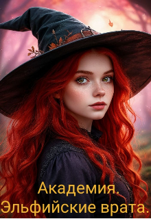 Академия. Эльфийские врата - Лесиана