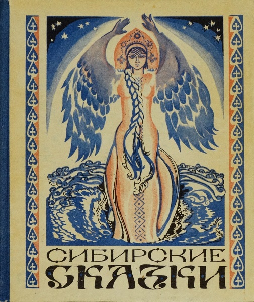 Сибирские сказки - Автор Неизвестен -- Народные сказки