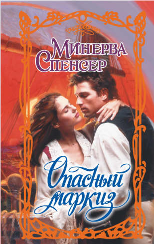 Опасный маркиз - Минерва Спенсер