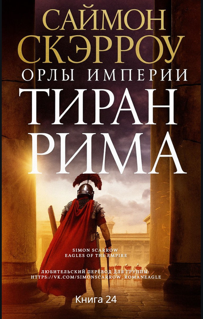 Тиран Рима - Саймон Скэрроу