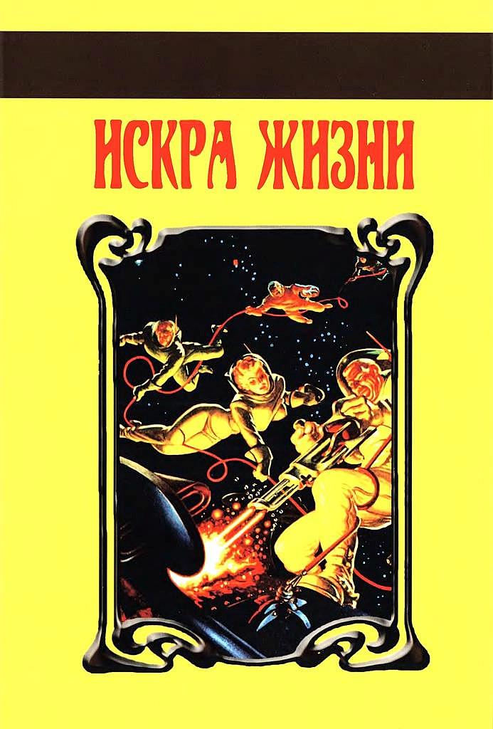 Искра Жизни - Хэйфорд Пирс