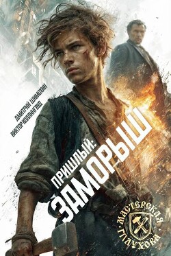 Заморыш (СИ) - Шимохин Дмитрий
