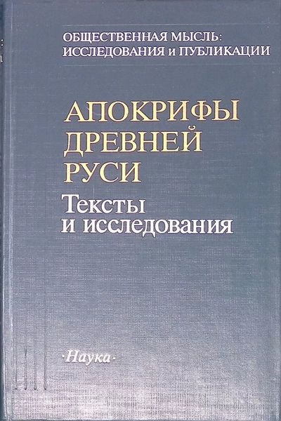 Апокрифы Древней Руси. Тексты и исследования - Автор Неизвестен