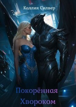 Покоренная Хвороком (ЛП) - Силвер Каллия