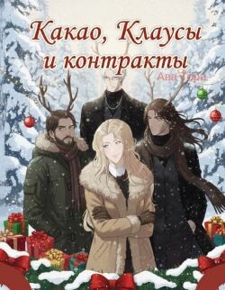 Какао, Клаусы и контракты (ЛП) - Торн Ава