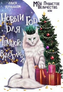 Моё пушистое величество, или Новый Год для Властелина - Алиса Чернышова
